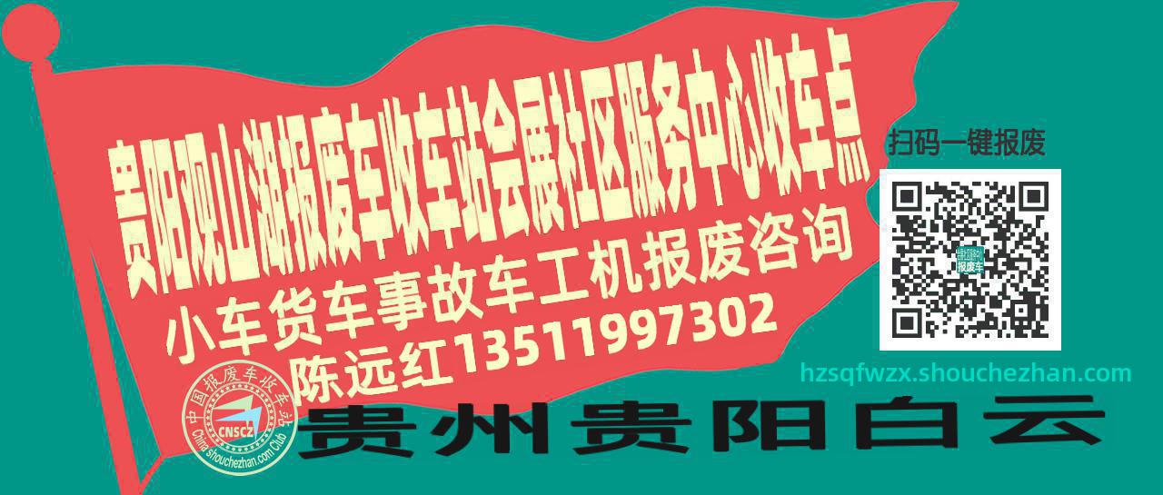 贵阳观山湖报废车收车站会展社区服务中心收车点